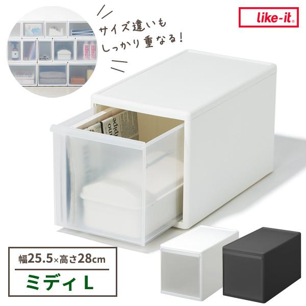 Like-it（ライクイット） 組み合わせて使える収納ケース ミディL / 幅