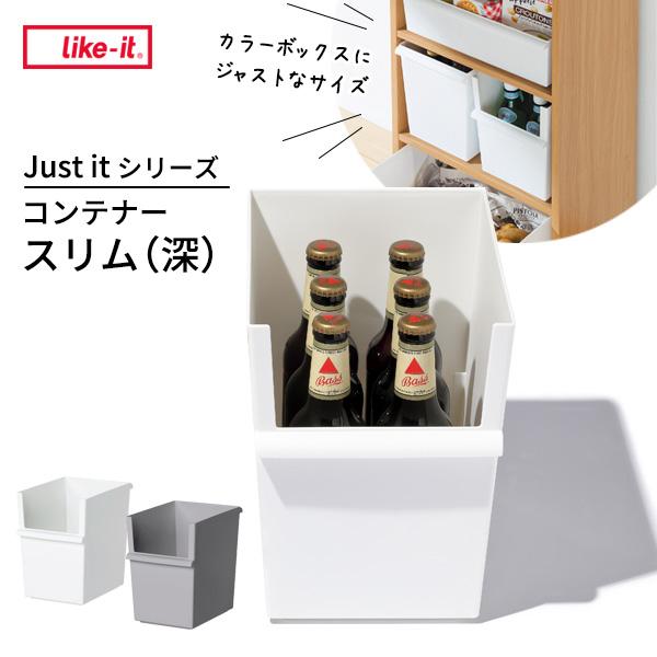 吉川国工業所 収納ボックス ジャストイット コンテナー スリム（深