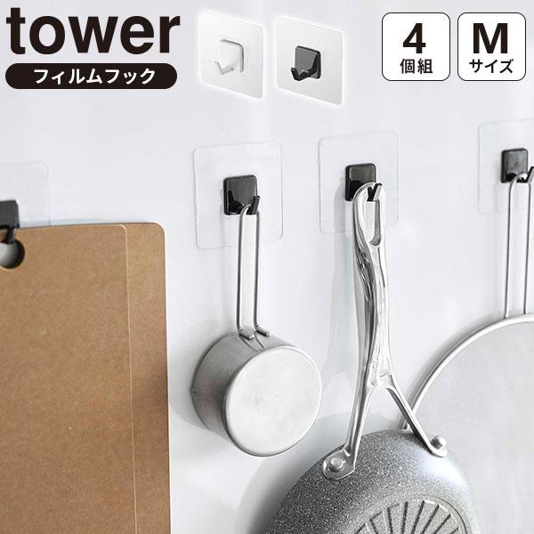 山崎実業 tower タワー フィルムフック M ホワイト 5666 / ブラック 5667 4個組 ｜ 吸着フィルム 透明 クリア シート 浴室 | tower