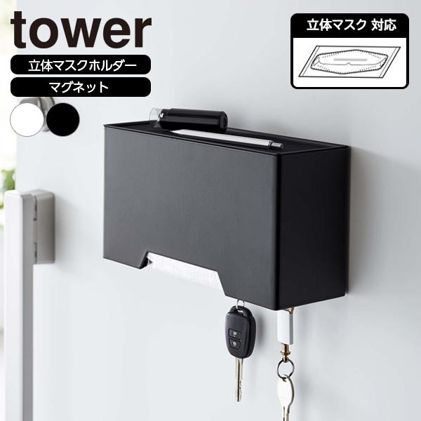 山崎実業 tower タワー マグネット 立体マスクホルダー ホワイト 6087 / ブラック 6088 ｜ マスクケース 3D立体型マスク 磁石 | tower