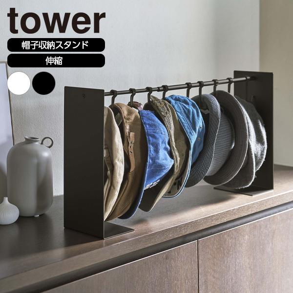 山崎実業 tower タワー 帽子収納スタンド ホワイト 6127 / ブラック 6128 ｜ 収納スタンド 伸縮 ハット キャップ ぼうし | tower