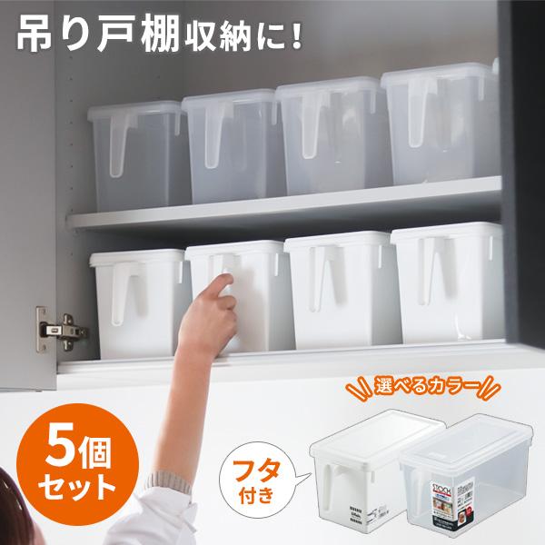 キッチン収納 ストックハンドルボックス 選べる同色5個セット ｜ 収納ケース ストッカー 整理ボックス 持ち手 ふた付き プラスチック 食器棚 白 | 不動技研