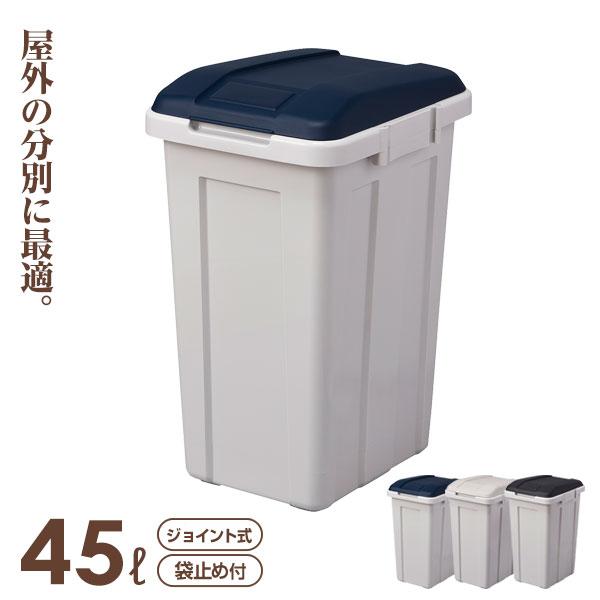 ごみ箱 ジョイント分別ペール 45L ブルー / グレー / ブラック ｜ ゴミ箱 フタ付き 資源ごみ 仕分け 連結 屋外 屋内 室内 おしゃれ | アスベル