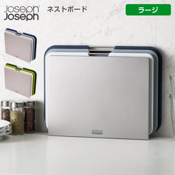 Joseph Joseph（ジョセフジョセフ） まな板 ネストボード ラージ