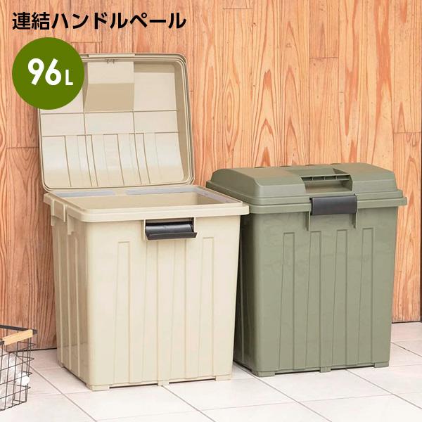 ごみ箱 連結ハンドルペール90 カーキベージュ / カーキグリーン ｜ 屋外 おしゃれ 90L 96L カーキ 分別 ハンドル ゴミ箱 外置き | 新輝合成