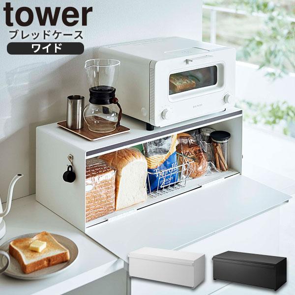 【m】ブレッドケースtower ホワイト　パンケース 収納ケース ラック tower 山崎実業 パンケース タワー ブレッドケース ワイド 32L