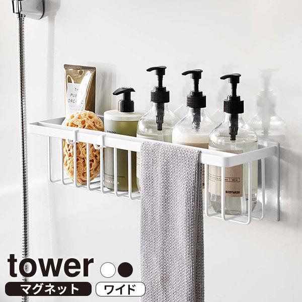 山崎実業 浴室 tower タワー マグネット バスルームバスケット ワイド ホワイト 3769 / ブラック 3770 ｜ 収納 カゴ 磁石 白