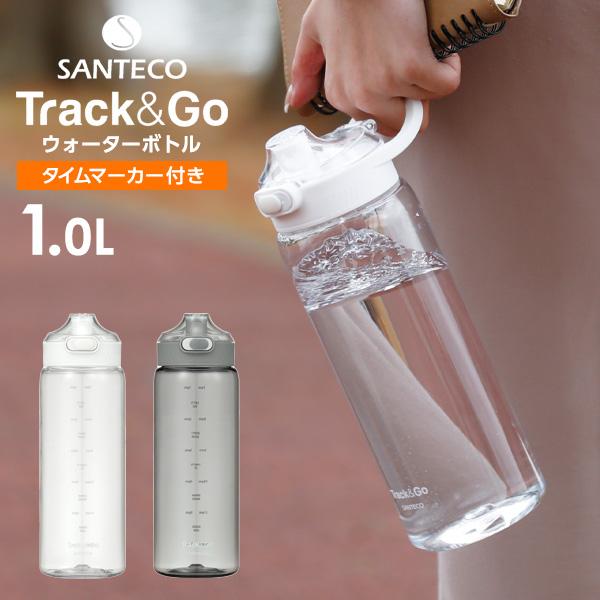 誕生日プレゼント 水筒 JAPAN CB SANTECO ホワイト/グレー 1L Track＆Go 弁当箱・水筒