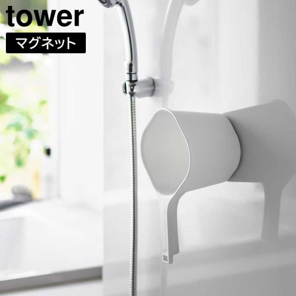 山崎実業 tower タワー マグネット手おけ カラー: ホワイト 3607 / ブラック 3608 手桶 風呂おけ マグネット | tower