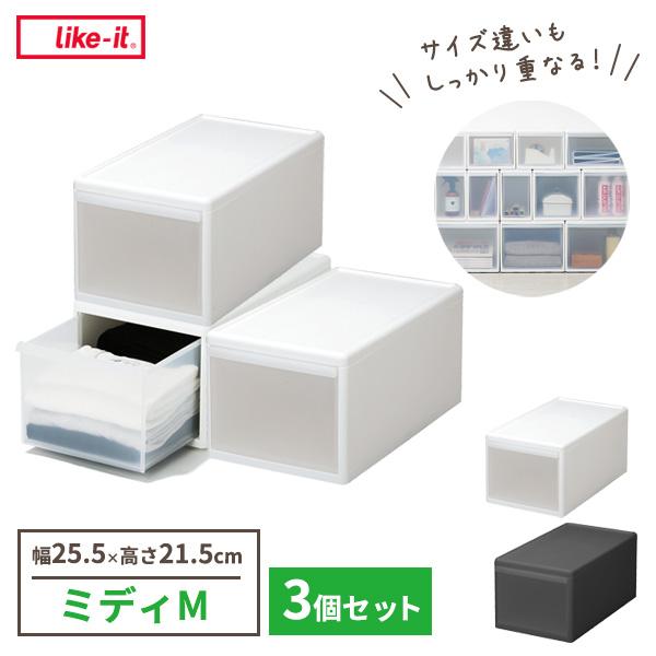 Like-it 組み合わせて使える収納ケース ミディM×3個セット 幅25.5×奥行46.5×高さ21.5cm ホワイト / グレー ｜ 日本製