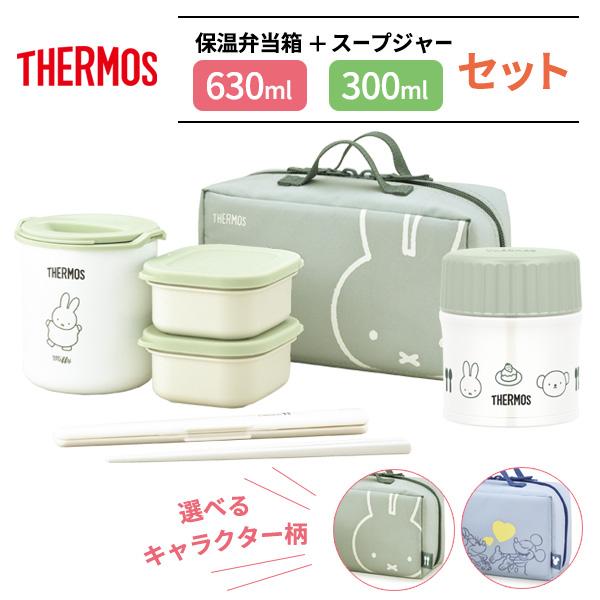 サーモス 保温弁当箱＋スープジャーセット DBQ-256B / DBQ-256DS ｜ THERMOS ミッフィー miffy ミッキー ミニー