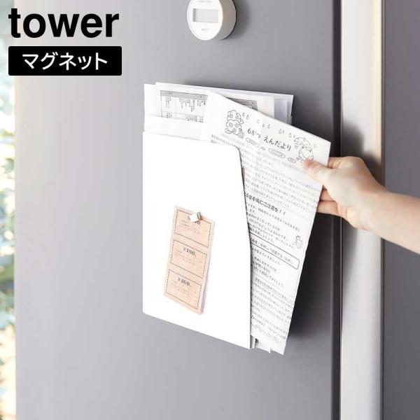 マグネットプリントケース タワー 山崎実業 tower ホワイト ブラック 4126 4127 整理 収納 タワーシリーズ yamazaki | 山崎実業