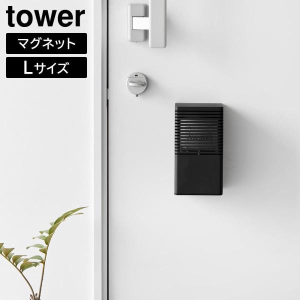 マグネット消臭剤ケース タワー L 山崎実業 tower ホワイト ブラック 3663 3664 タワーシリーズ yamazaki | 山崎実業