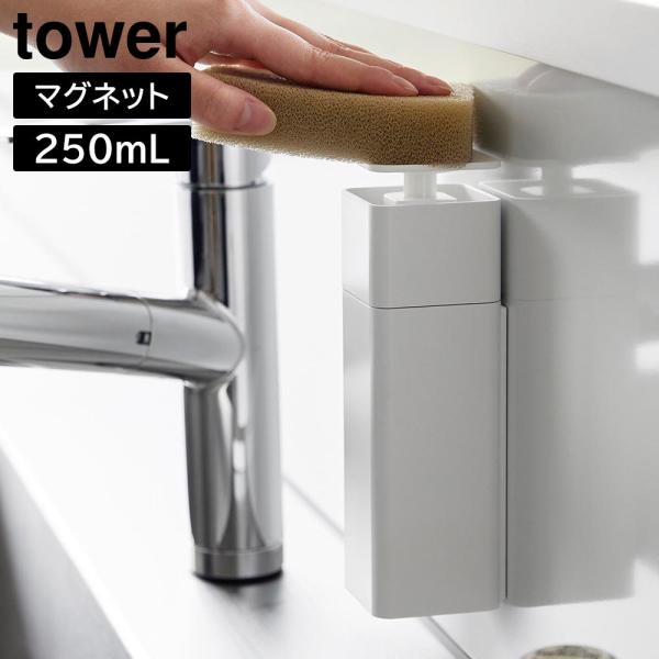片手で出せるマグネットディスペンサー タワー 山崎実業 tower ホワイト ブラック 詰め替えボトル 食器用洗剤 除菌用アルコール 白 黒 | 山崎実業