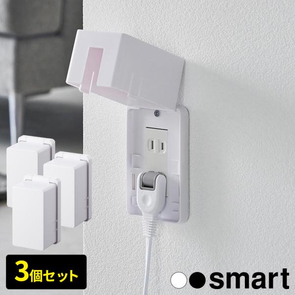 山崎実業 コンセントカバー smart スマート コンセントガード 3個 
