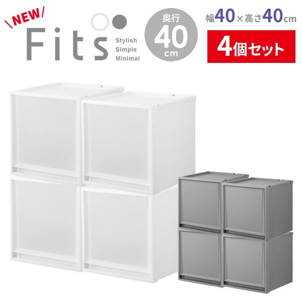 天馬 収納ケース Fits フィッツケース 幅40×奥行40×高さ40cm ×4
