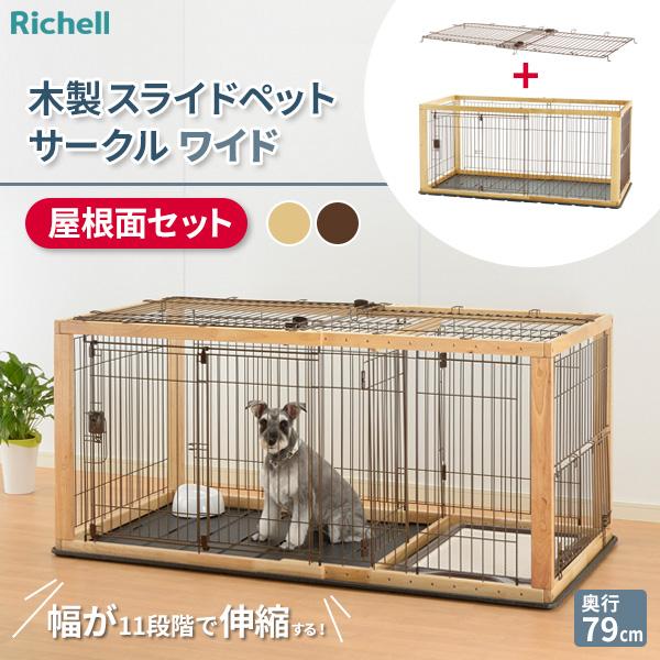 リッチェル 木製スライドペットサークル ワイド アンダートレー付（屋根面セット） ｜ ペット 犬 サークル トレー付 木製枠 ケージ スライドドア :  fun : びーんず生活雑貨デポ - 通販 - Yahoo!ショッピング