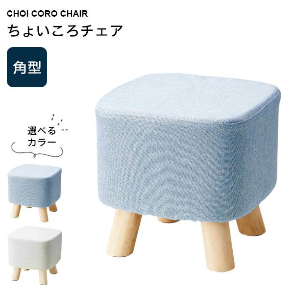 ちどり産業 ミニスツール ちょいころチェア 角型 ブルー / ベージュ
