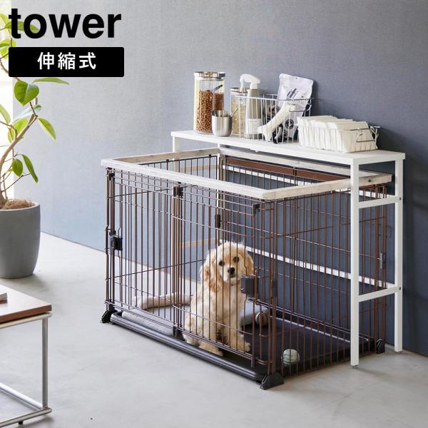 伸縮ペットケージ上ラック タワー 山崎実業 tower ホワイト ブラック 4086 4087 タワーシリーズ yamazaki | 山崎実業