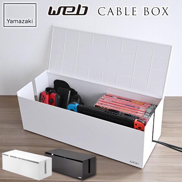 山崎実業 web ウェブ ケーブルボックス L ホワイト 2707 / ブラウン