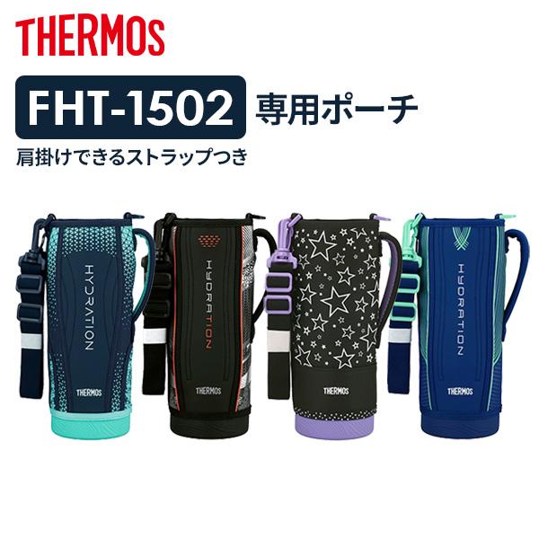 サーモス 水筒ポーチ FHT ハンディポーチ（ストラップつき） 1.5L用 ｜ THERMOS ハンディポーチ 水筒カバー 水筒ケース 底が丈夫 :  gey : びーんず生活雑貨デポ - 通販 - Yahoo!ショッピング