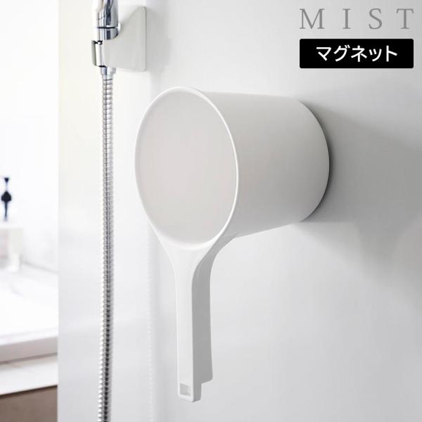 マグネット手おけ ミスト 山崎実業 MIST ホワイト ブラック 1719 1720 手桶 洗面器 壁面収納 浮かせる収納 yamazaki | 山崎実業