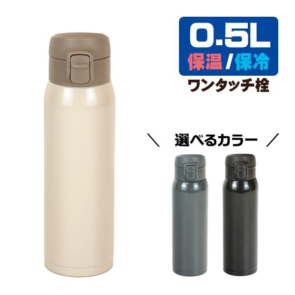 和平フレイズ 水筒 モテコ ワンタッチ栓マグボトル 500ml ホワイト