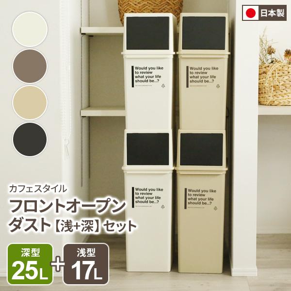 吉川国工業所 ゴミ箱 フロントオープンダスト（浅型 17L + 深型 25L