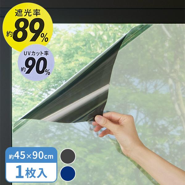 アール 窓ガラス遮熱フィルム 45×90cm グレー / ネイビー HN-088 / HN