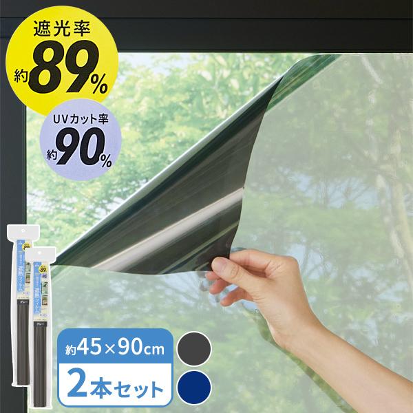 アール 窓ガラス遮熱フィルム 45×90cm 2本セット グレー / ネイビー HN