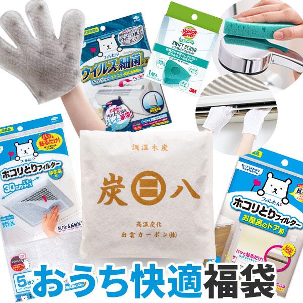おうち快適福袋 | 清掃 掃除 ホコリとり 湿気とり 炭八 お風呂 スポンジ フィルター 手袋 シート エアコン 換気扇 隙間 便利 お役立ち