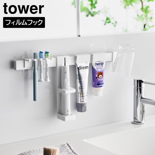 フィルムフック電動歯ブラシ&歯磨き用品収納セット タワー 山崎実業 tower ホワイト ブラック 1881 1882 歯ブラシスタンド 歯ブラシホルダー  : ifd : びーんず生活雑貨デポ - 通販 - Yahoo!ショッピング