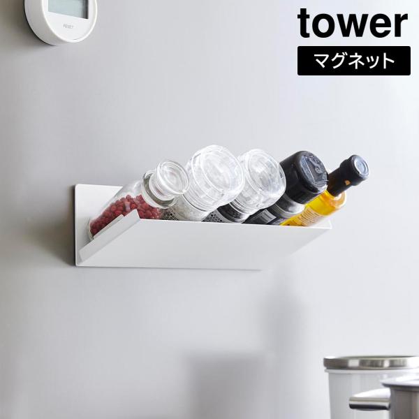 tower マグネット斜め置きスパイスラック タワー 山崎実業 ホワイト