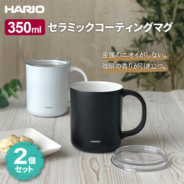 HARIO �n���I �Z���~�b�N�R�[�e�B���O �^���d�ۉ��}�O 350ml (CMG-350) ×2�Z�b�g �I�ׂ�J���[: �z���C�g×�u���b�N / �z���C�g×2 / �u���b�N×2