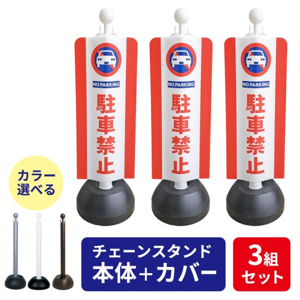 MITSUGIRON（ミツギロン） セット販売 チェーンスタンド＋駐車禁止
