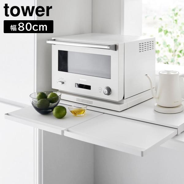 山崎実業 キッチン家電下スライドテーブル タワー W80 tower 幅80cm