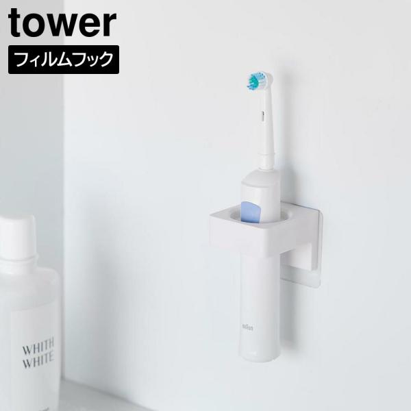 フィルムフックサニタリーホルダー タワー 山崎実業 tower ホワイト ブラック 1709 1710 壁面収納 浮かせる収納 タオルハンガー 電動歯ブラシ スタンド | 山崎実業