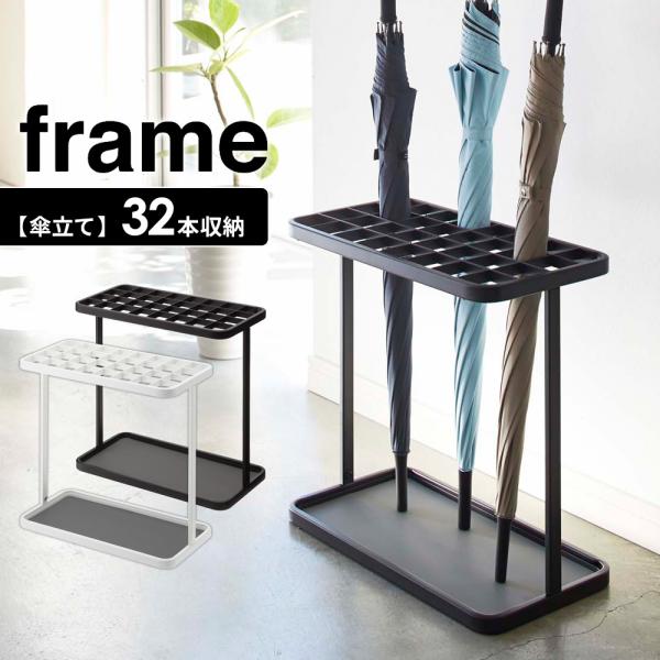 山崎実業 傘立て frame フレーム かさたて 32本用 カラー: ホワイト