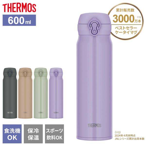 【新品未開封】サーモス 水筒 真空断熱ケータイマグ600ml×3本　食洗機ok THERMOS サーモス 水筒 600ml 真空断熱ケータイマグ （ 直飲み