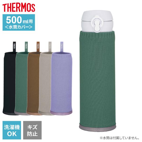 THERMOS サーモス 水筒カバー マイボトルカバー 500ml用 APJ-500