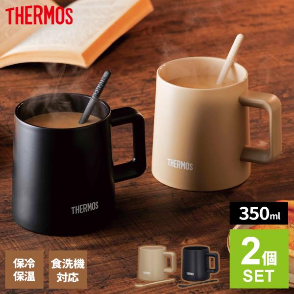 サーモス ペアセット 真空断熱 マグカップ 350ml 2個セット カフェラテ/ブラック ｜ THERMOS コーヒーに最適 保温 保冷 マグ | THERMOS