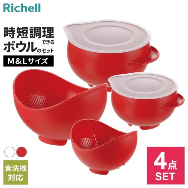 リッチェル らくチンお料理ボウル くるっと L ホワイト