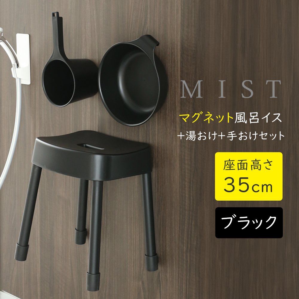 山崎実業 MIST ミスト マグネット風呂イス＋湯おけ＋手おけセット 座面