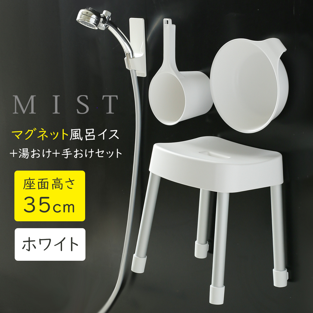 山崎実業 MIST ミスト マグネット風呂イス＋湯おけ＋手おけセット 座面
