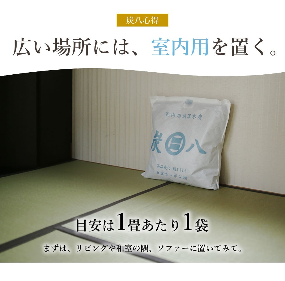 炭八 室内用 大袋 12L 4袋セット ( 1ケース ) ｜ すみはち 除湿 炭 湿気