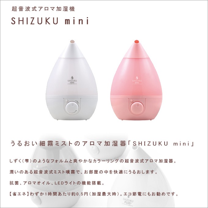 加湿器 Shizuku mini g37291]【容量1.5L】Shizuku mini 超音波式アロマ加湿器 加湿器