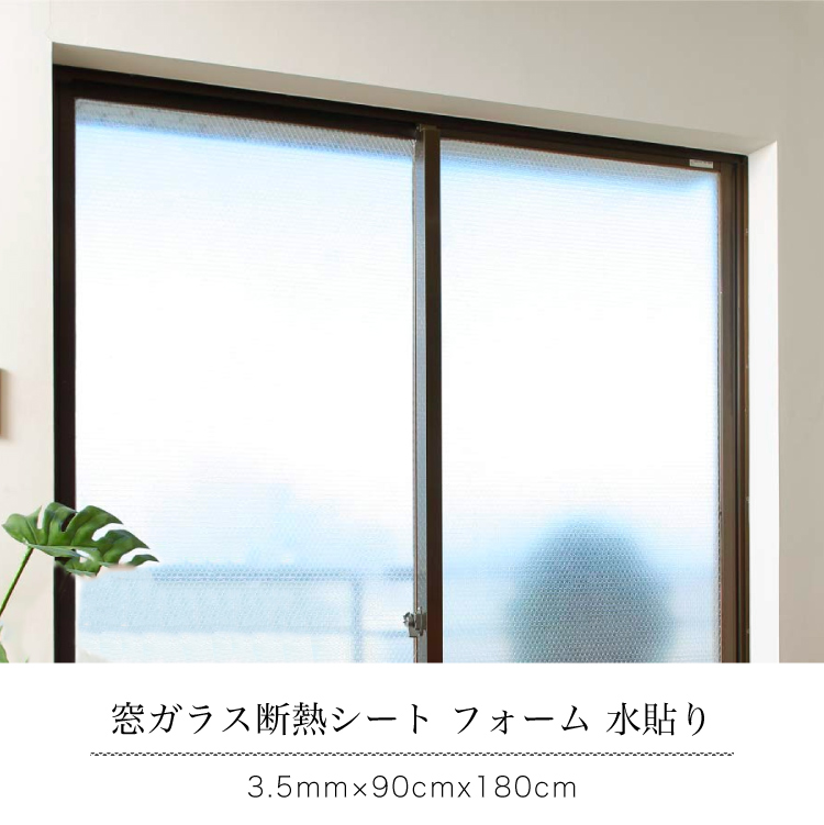 窓ガラス断熱シートフォーム 90cmx180cm 2巻 E1532 : すまいの