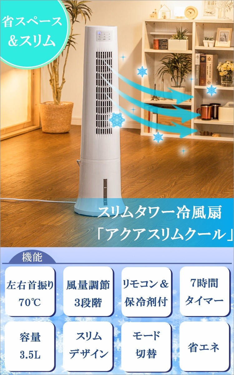 送料無料】スリムタワー冷風扇 「アクアスリムクール」【 冷風扇
