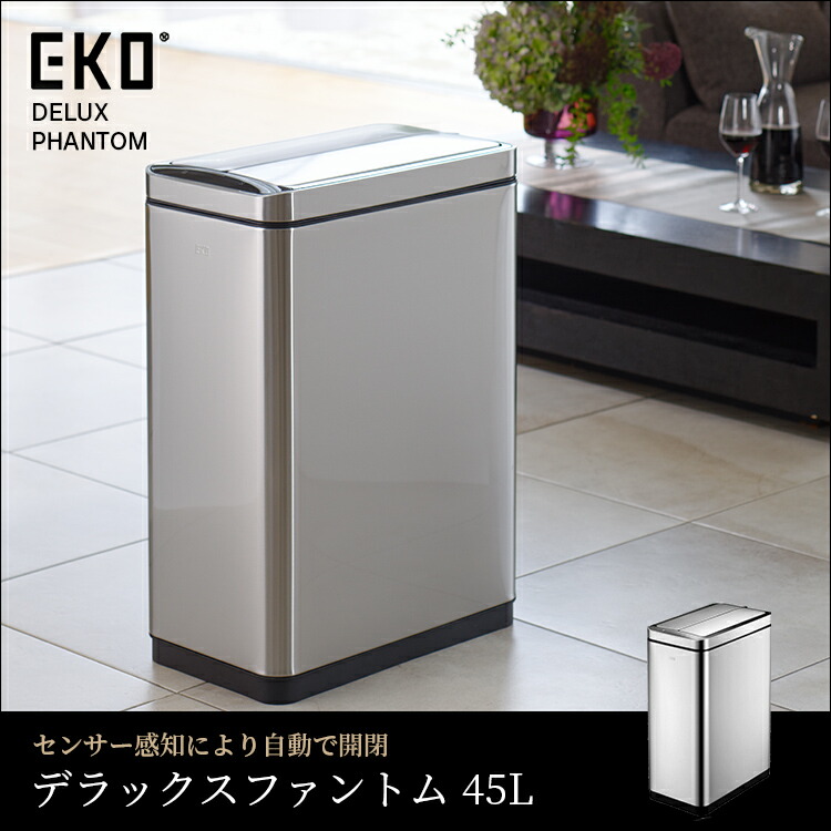 EKO デラックスファントムセンサービン45L ごみ箱 ダストボックス 送料