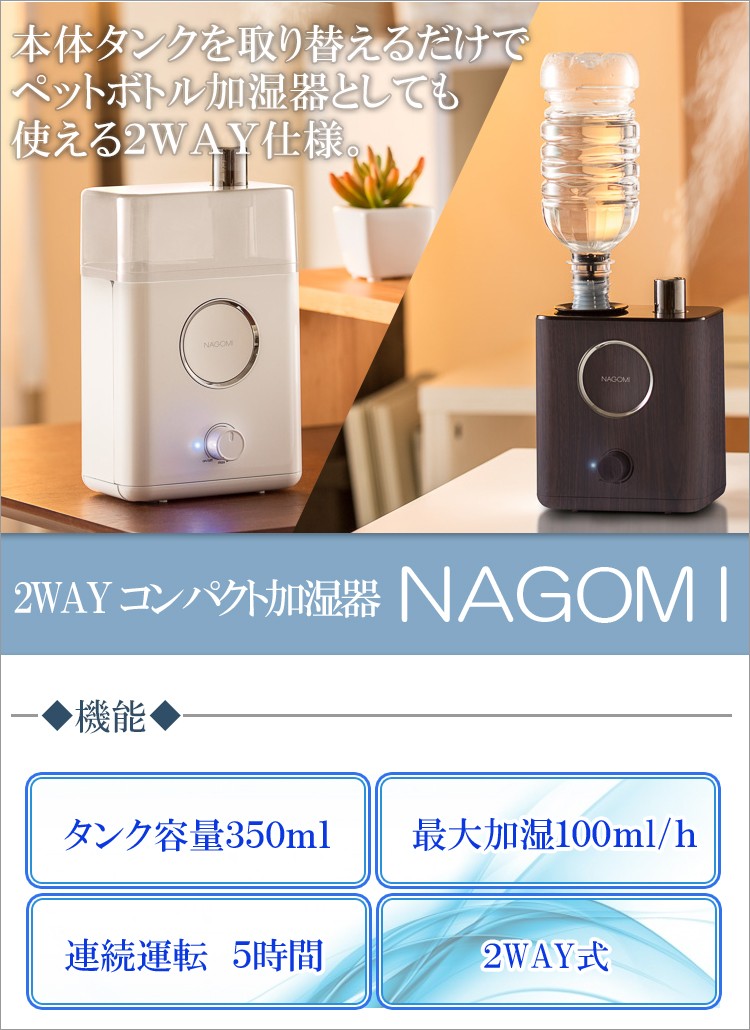 送料無料】2WAYコンパクト加湿器「ナゴミ」【 超音波 おしゃれ ペットボトル アロマ 空気清浄機 加湿 加湿器 卓上 】LF653B30b000 :  lf653b30b000jhhft-1625 : すまいのコンビニ - 通販 - Yahoo!ショッピング